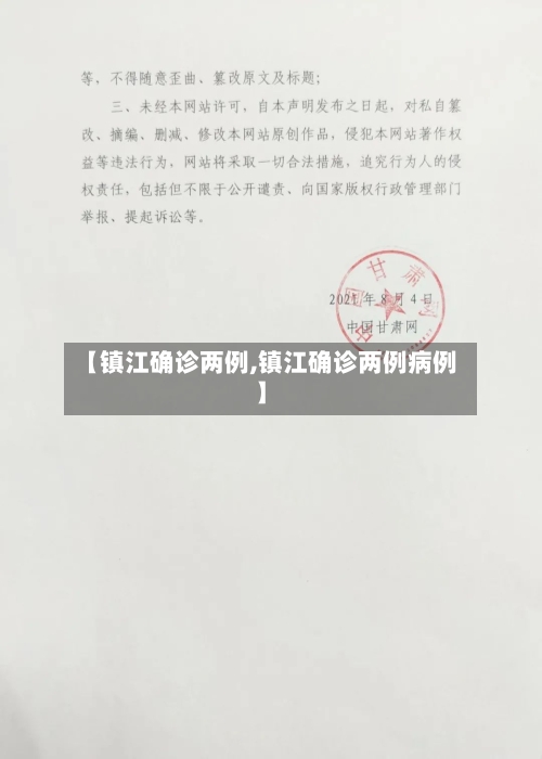 【镇江确诊两例,镇江确诊两例病例】