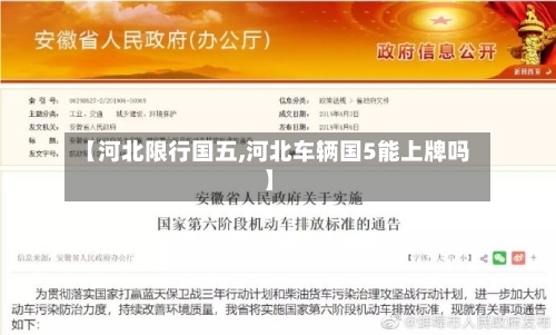 【河北限行国五,河北车辆国5能上牌吗】