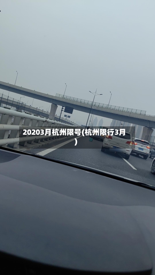 20203月杭州限号(杭州限行3月)-第2张图片