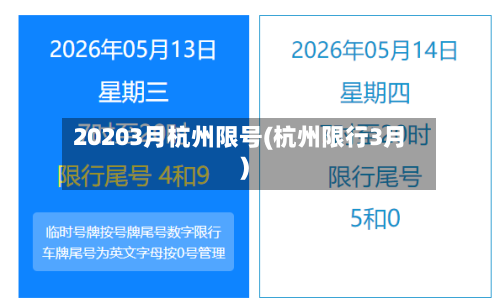 20203月杭州限号(杭州限行3月)-第3张图片