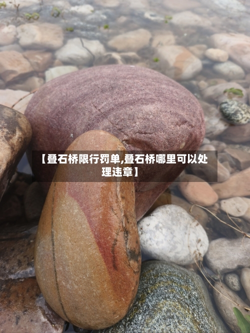 【叠石桥限行罚单,叠石桥哪里可以处理违章】-第2张图片