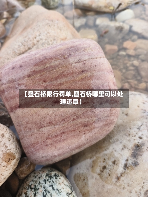 【叠石桥限行罚单,叠石桥哪里可以处理违章】