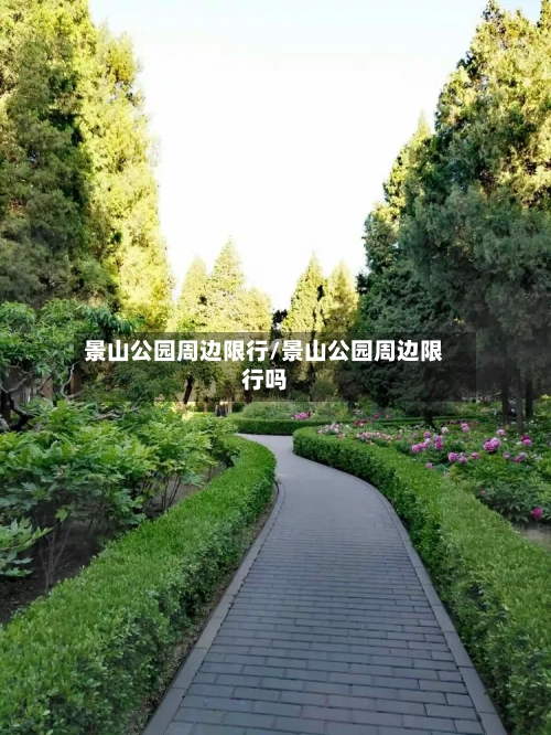 景山公园周边限行/景山公园周边限行吗