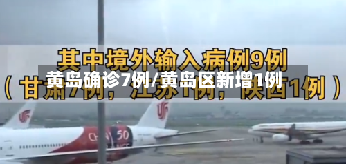 黄岛确诊7例/黄岛区新增1例