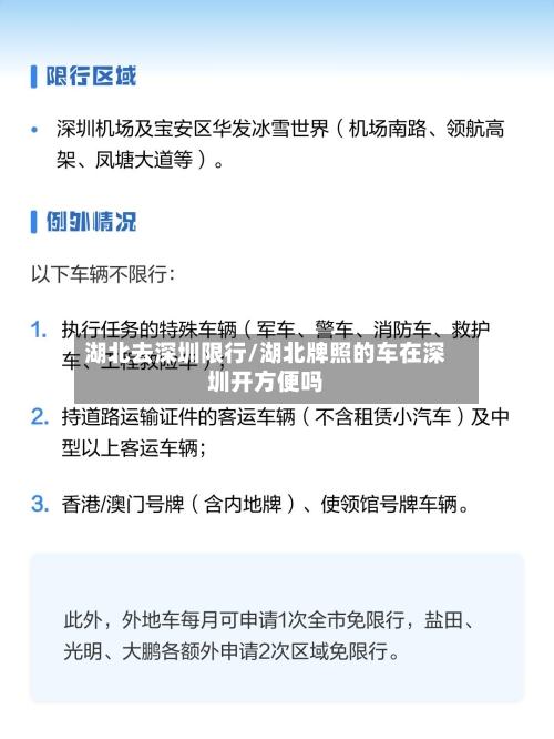 湖北去深圳限行/湖北牌照的车在深圳开方便吗-第3张图片
