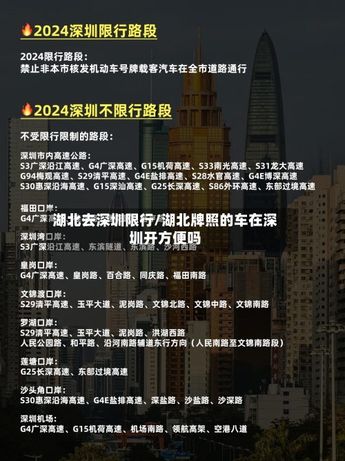 湖北去深圳限行/湖北牌照的车在深圳开方便吗