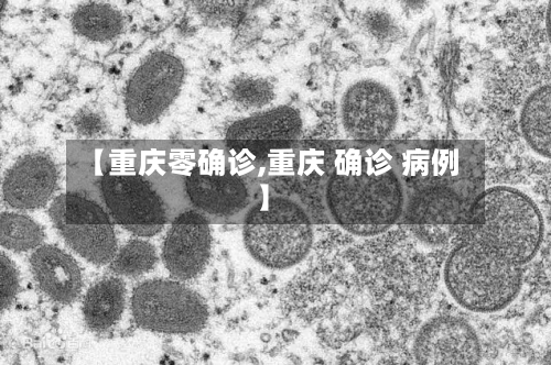 【重庆零确诊,重庆 确诊 病例】-第2张图片