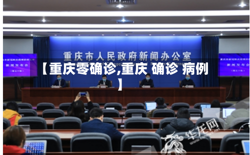 【重庆零确诊,重庆 确诊 病例】