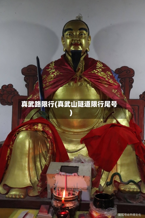 真武路限行(真武山隧道限行尾号)-第3张图片