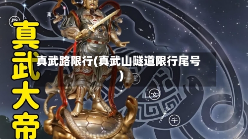真武路限行(真武山隧道限行尾号)-第2张图片