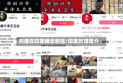 刘庸在印度确诊新冠/印度刘墉简介