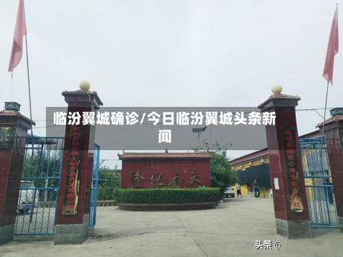 临汾翼城确诊/今日临汾翼城头条新闻