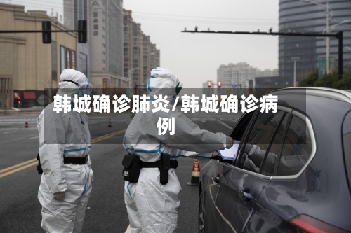 韩城确诊肺炎/韩城确诊病例-第2张图片