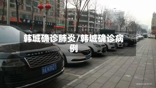 韩城确诊肺炎/韩城确诊病例