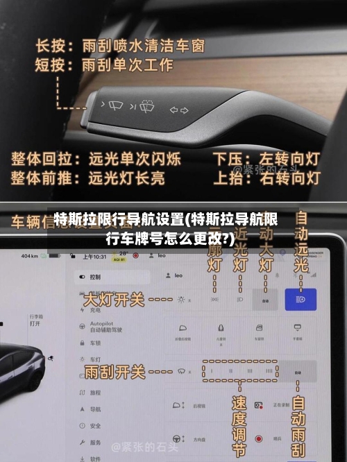 特斯拉限行导航设置(特斯拉导航限行车牌号怎么更改?)