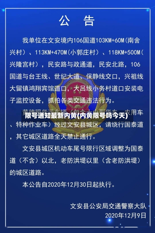 限号通知最新内黄(内黄限号吗今天)-第3张图片