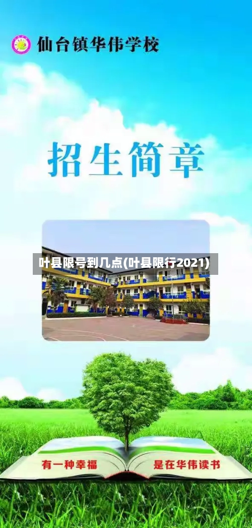 叶县限号到几点(叶县限行2021)