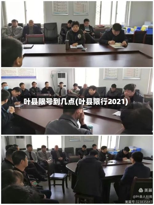 叶县限号到几点(叶县限行2021)-第2张图片