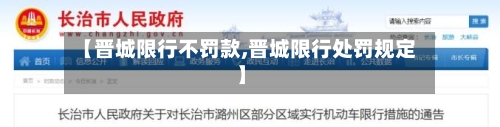 【晋城限行不罚款,晋城限行处罚规定】-第2张图片