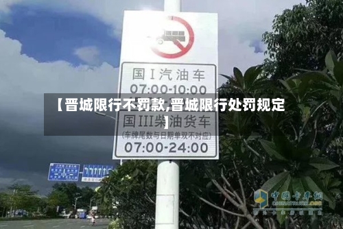【晋城限行不罚款,晋城限行处罚规定】
