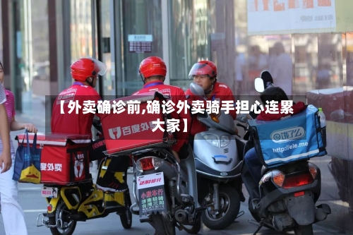 【外卖确诊前,确诊外卖骑手担心连累大家】