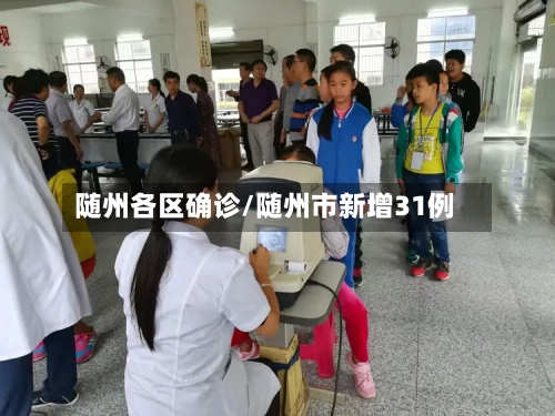随州各区确诊/随州市新增31例-第3张图片
