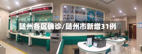 随州各区确诊/随州市新增31例