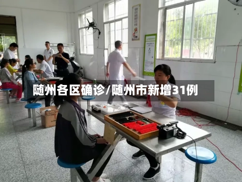 随州各区确诊/随州市新增31例-第2张图片