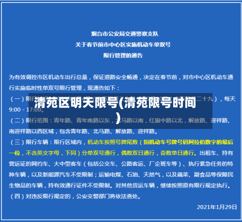 清苑区明天限号(清苑限号时间)-第3张图片