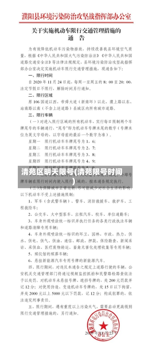 清苑区明天限号(清苑限号时间)