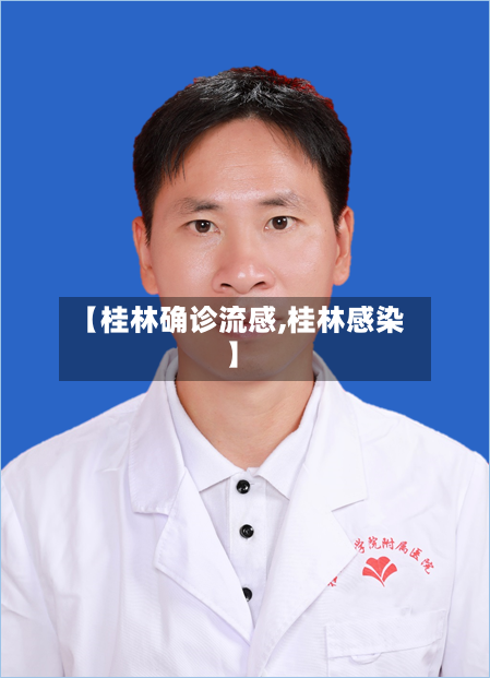 【桂林确诊流感,桂林感染】