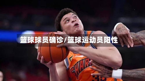 篮球球员确诊/篮球运动员阳性
