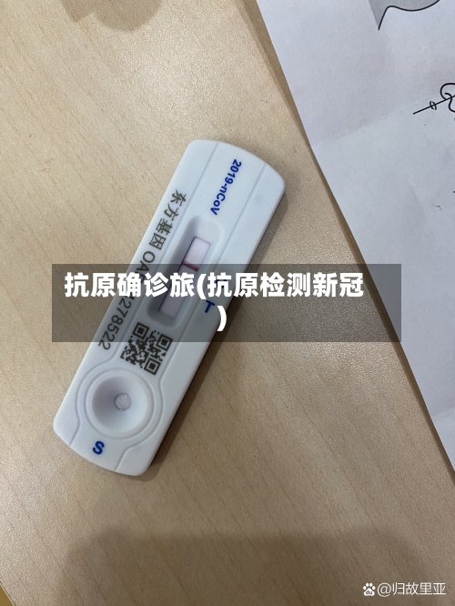 抗原确诊旅(抗原检测新冠)-第2张图片