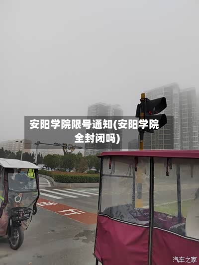 安阳学院限号通知(安阳学院全封闭吗)