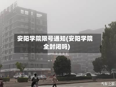 安阳学院限号通知(安阳学院全封闭吗)-第3张图片