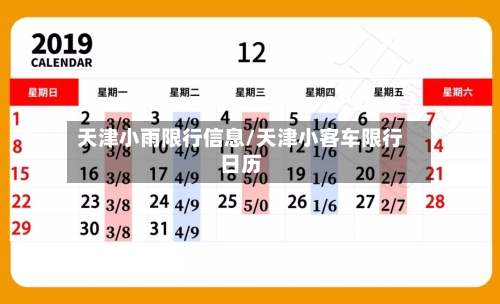 天津小雨限行信息/天津小客车限行日历