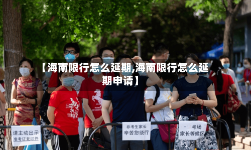 【海南限行怎么延期,海南限行怎么延期申请】