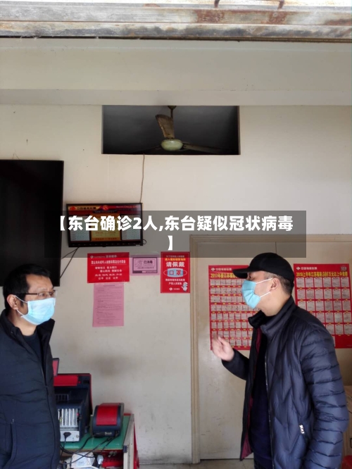 【东台确诊2人,东台疑似冠状病毒】