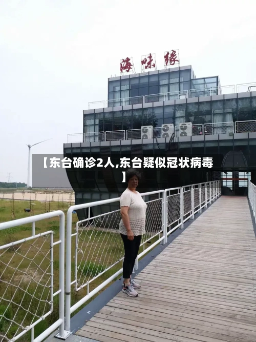 【东台确诊2人,东台疑似冠状病毒】-第3张图片