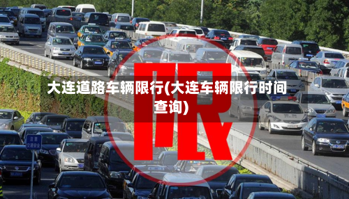 大连道路车辆限行(大连车辆限行时间查询)-第2张图片