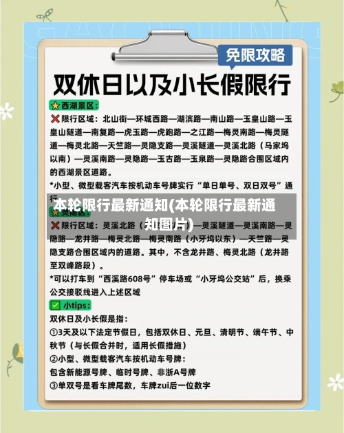 本轮限行最新通知(本轮限行最新通知图片)-第2张图片