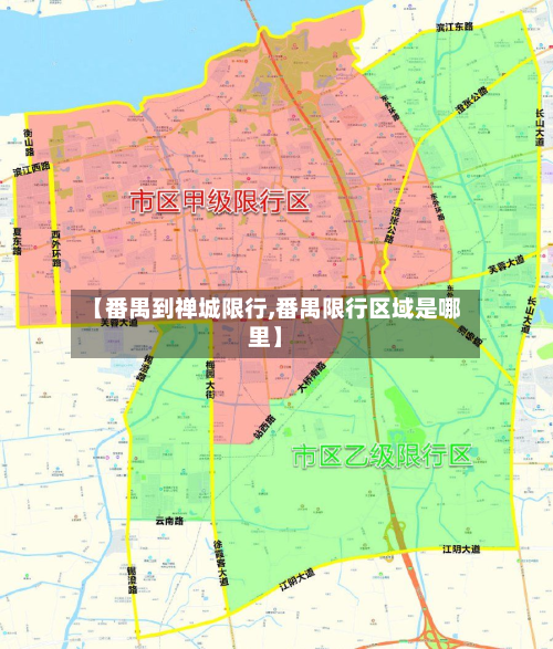 【番禺到禅城限行,番禺限行区域是哪里】-第2张图片