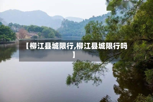 【柳江县城限行,柳江县城限行吗】-第2张图片