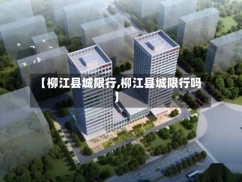 【柳江县城限行,柳江县城限行吗】-第3张图片