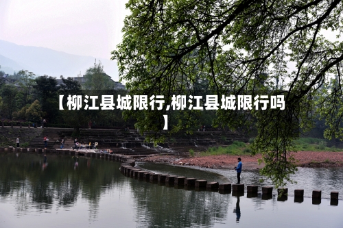【柳江县城限行,柳江县城限行吗】