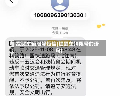 提醒车辆限号短信(提醒车辆限号的语句)