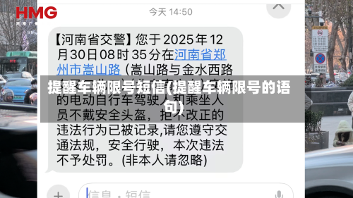 提醒车辆限号短信(提醒车辆限号的语句)-第2张图片