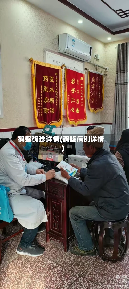鹤壁确诊详情(鹤壁病例详情)