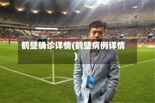 鹤壁确诊详情(鹤壁病例详情)-第2张图片