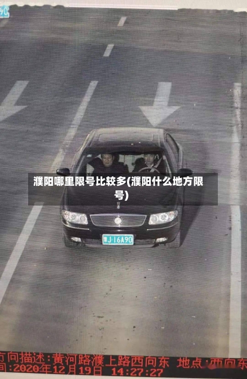 濮阳哪里限号比较多(濮阳什么地方限号)